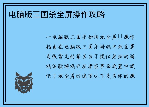 电脑版三国杀全屏操作攻略