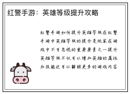 红警手游：英雄等级提升攻略