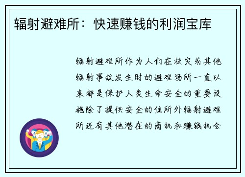 辐射避难所：快速赚钱的利润宝库