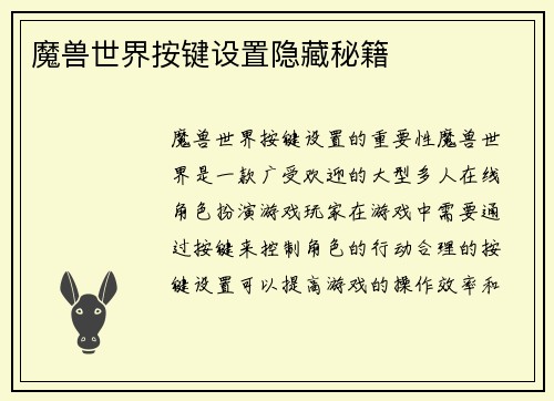魔兽世界按键设置隐藏秘籍
