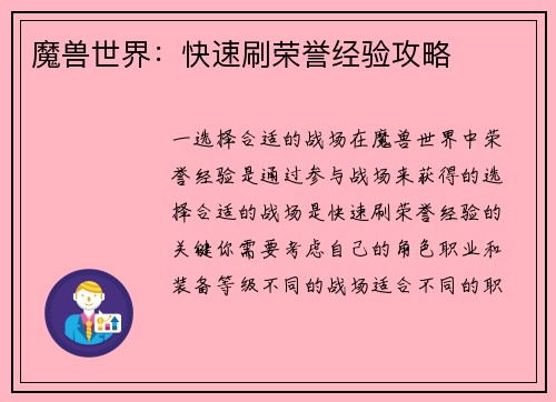 魔兽世界：快速刷荣誉经验攻略
